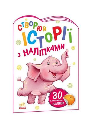 Создай свою историю слоник ранок 1298011 с наклейками