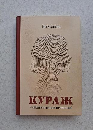 Книга теа санина кураж или открытие причастной роман книги литературы чтения темпора