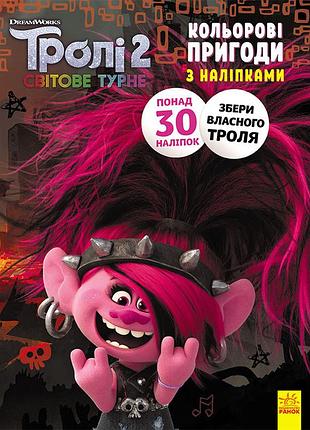 Книжка-раскраска с наклейками. риф. тролли 2 1271012 на укр. языке