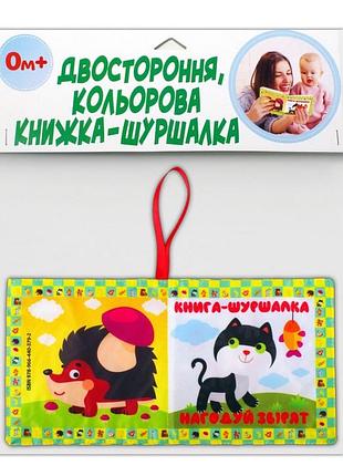 М'яка книжка-шуршалка "нагодуй звірят" 823480