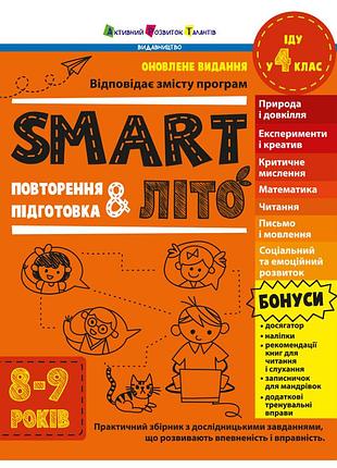 Навчальний збірник smartліто "іду у 4 клас" арт24704 оновлене видання