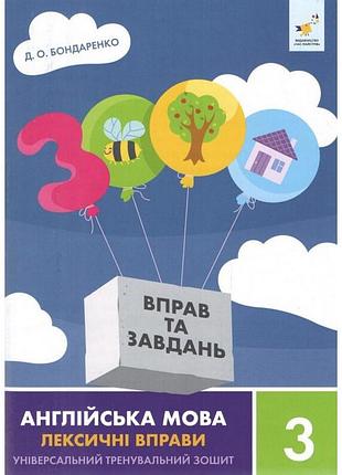 Учебная книга 3000 упражнений и заданий английский язык-лексические упражнения 3 класс 452216