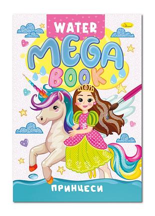 Водная раскраска принцессы рм-96-02 серия "mega water book"