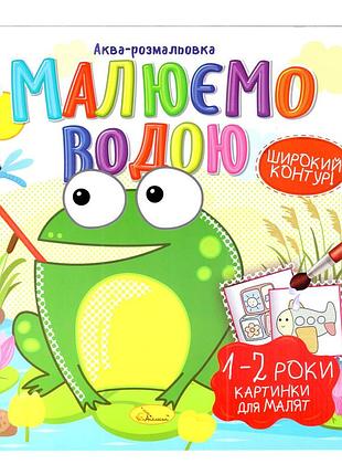 Книжка аква-розмальовка "малюнки для малюків 1-2 роки" рм-49-04, 8 картинок