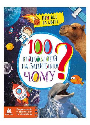 Энциклопедия в вопросах и ответах "100 ответов на вопрос почему?" 880003