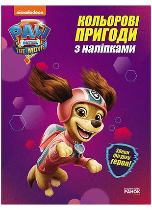 Цветные приключения щенячий патруль "либерти" 237003 с наклейками