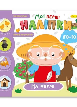 Детская книжка "мои первые наклейки на ферме" рм-71-01
