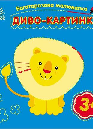Дитяча багаторазова розмальовка "диво-картинки" 559007, 5 сторінок