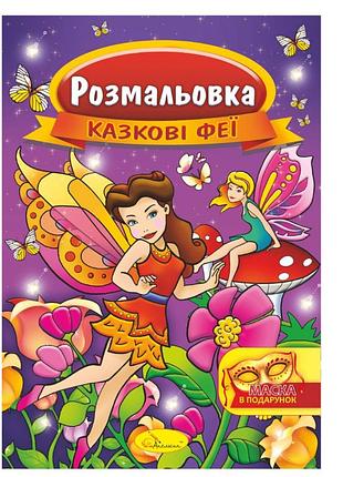 Книжка розмальовка "казкові феї" рм-16-01 з маскою