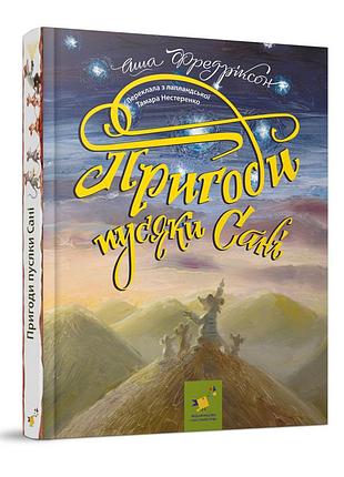 Детская книжка приключения пусяки сани 253325, 176 страниц