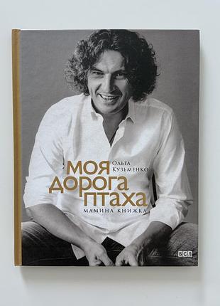 Книга «моя дорога птаха» - ольга кузьменко