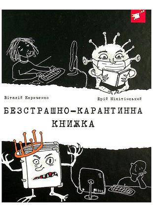 Психологическая бесстрашно-карантинная книга 153494, 104 страницы