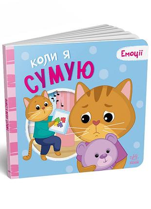Картонная книжка мои эмоции "когда я скучаю" 1452007, 10 страниц