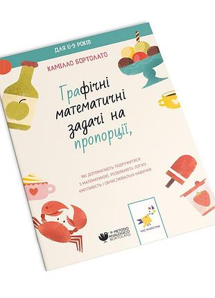 Графічні математичні задачі на пропорції 253912 камілло бортолато