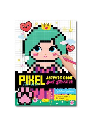 Дитяча розмальовка "pixel activity book для дівчаток" рм-84-01