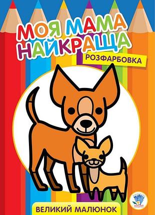 Детская раскраска "друзья" 403532, 8 страниц