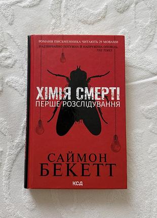 Книга «хімія смерті» - саймон беккет