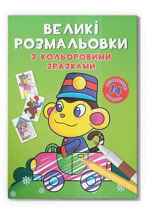Велика розмальовка мавпочка f00026711 з кольоровими зразками, 12 сторінок