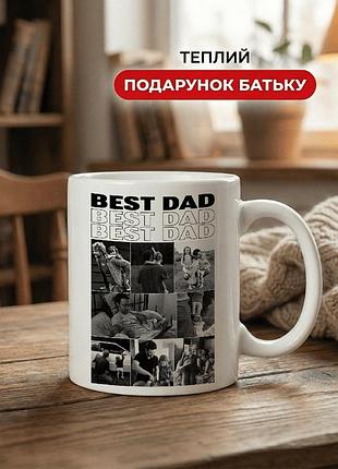 Кружка керамічна з принтом «best dad» 330 мл — подарункова чашка для тата. кружки для тата.