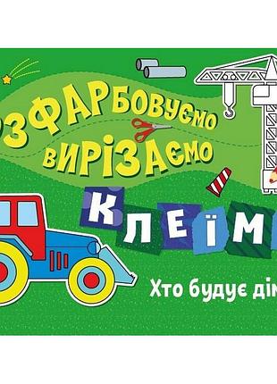 Дитяча книжечка-розмальовка "хто будує дім?" 1364005