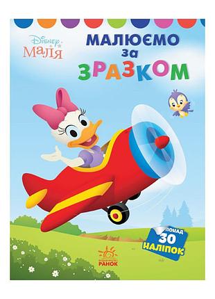 Disney маля. моя перша кольоровка "дейзі" ранок 1427004 за зразком