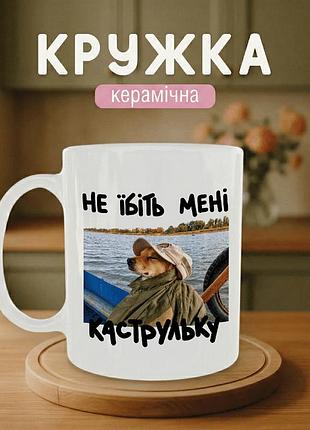 Кружка керамическая с принтом «не еби мне кастрюлю» 330 мл - прикольная подарочная чашка