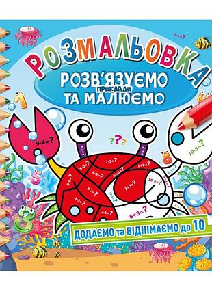 Розмальовка "розв'язуємо приклади та малюємо" рм-57-01 додаємо та віднімаємо до 10
