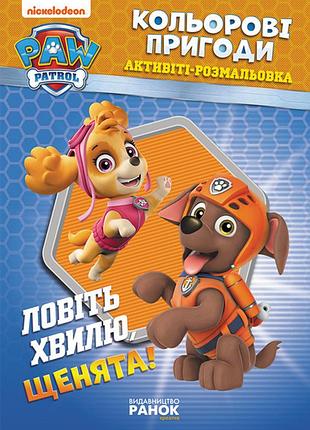 Книжка-розмальовка щенячий патруль "ловіть хвилю, цуценята" 228008 укр. мовою