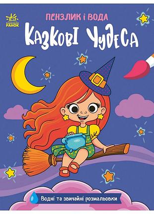 Детская водная раскраска "кисточка и вода: сказочные чудеса" 2048003, 16 страниц