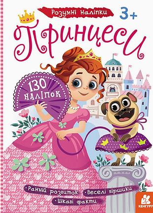 Дитячі наклейки з книгою "принцеси" 879008 укр. мовою