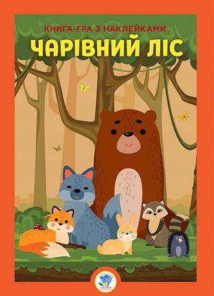 Развивающая большая книга "лес" 403617 с наклейками
