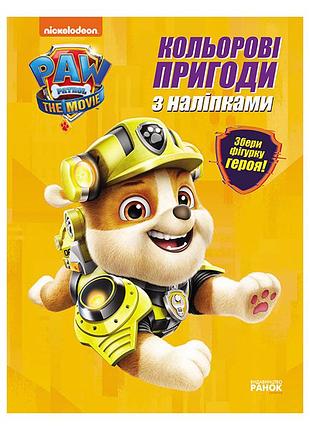 Цветные приключения щенячий патруль крепыш 237001 с наклейками