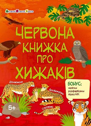 Развивающая тетрадь "красная книга о хищниках" 15207 с наклейками