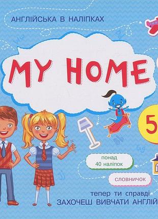 Книжка англійська з наліпками "my home" 761005