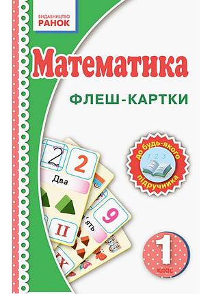 Флеш-картки математика нуш 1 клас 901131 до будь-якого підручника
