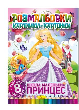 Книжка-розмальовка "школа маленьких принцес" рм-26-02, 8 картинок і карток