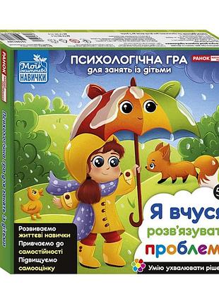 Психологічна гра для занять з дітьми "я вчуся вирішувати проблеми" 10109139