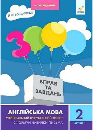 Навчальна книга 3000 вправ та завдань англійська мова 2 клас 318345, 1 частина