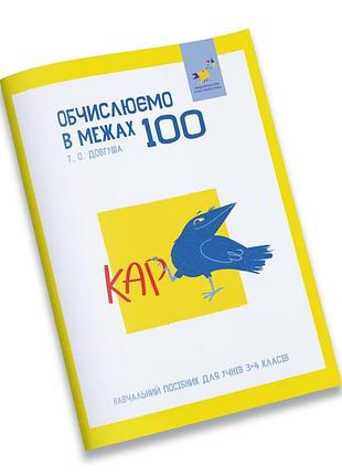 Навчальний зошит кар обчислюємо в межах 100 318543