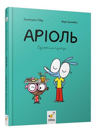 Комікс-книжка "аріоль. дзижчіль пустує" 452230, 128 сторінок