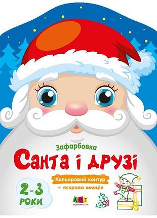 Дитячі кольорові розмальовки "санта і друзі" 18712, 2-3 роки