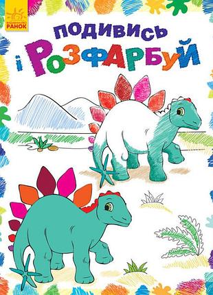 Дитяча розмальовка "подивися і розфарбуй: динозаврики" 628005
