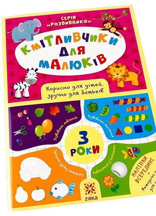 Навчальна книга кмітливчики для малюків 3 роки 132789