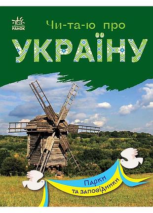 Читаю про украину по слогам "парки и заповедники" 366018 с цветными иллюстрациями
