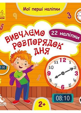 Мої перші наліпки "вивчаємо розпорядок дня" 877005, 22 наліпки