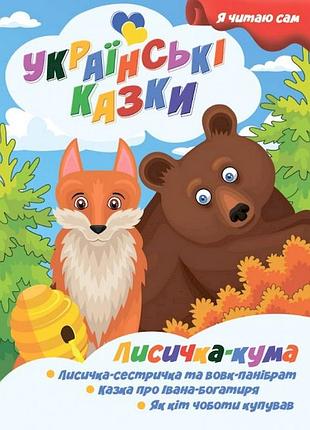 Я сам читаю лисичка кума a13022402 серія "українські казки"
