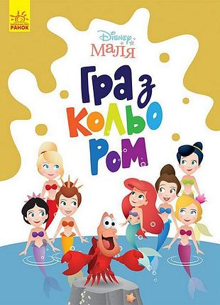 Раскраска "игра с цветом. русалочка" 1426007 disney малыш, 12 страниц