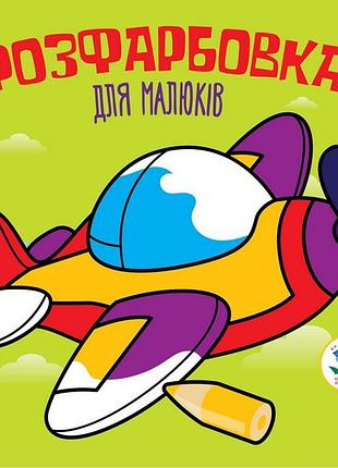 Дитяча розфарбовка для малюків "літак" 403440, 8 сторінок