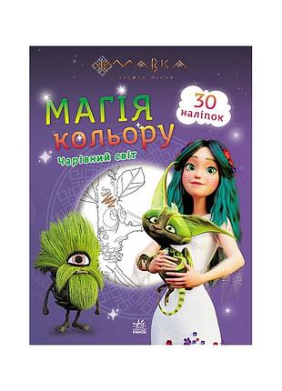Розмальовка магія кольору. чарівний світ ранок 1807005 з наклейками