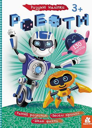 Книга с наклейками "роботы" 879010 на укр. языке
